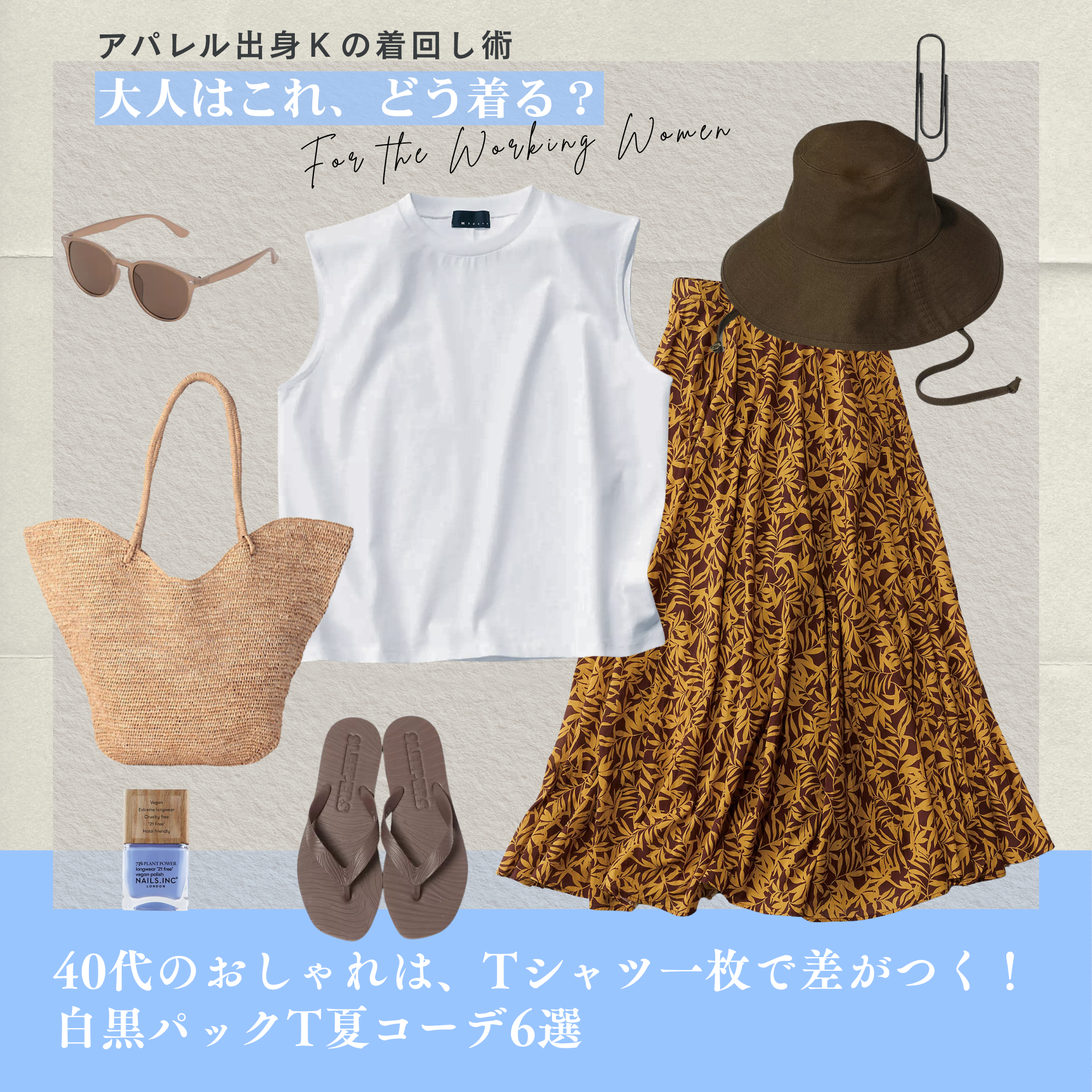 40代のおしゃれは、Tシャツ一枚で差がつく!白黒パックT夏コーデ6選【アパレル出身Kの着回し術「大人はこれ、どう着る?」#21】