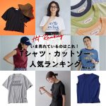 今、リアルに売れているTシャツ・カットソーをランキング形式でご紹介