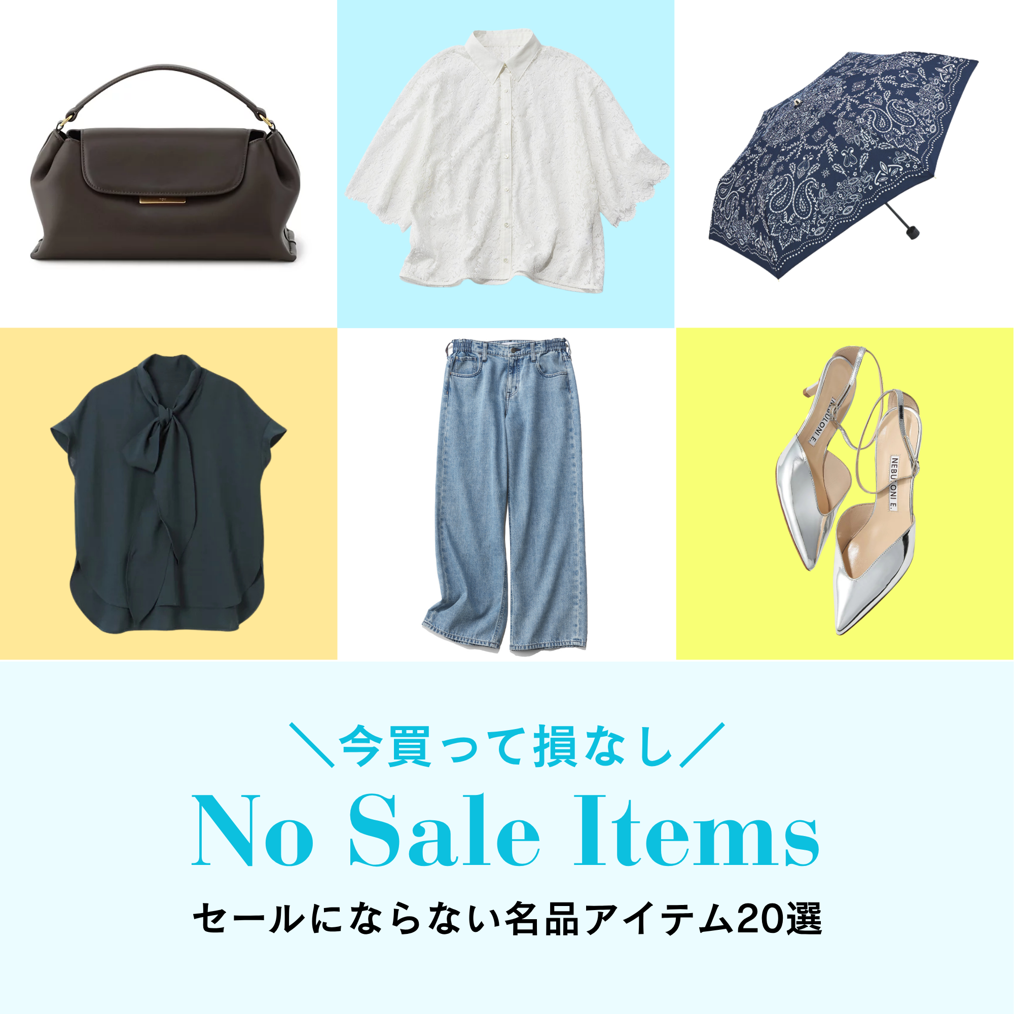 \いま本当に売れている!/「セールにならない人気&名品20選」【40代ファッション】