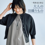 <span class="title">【40代・50代ファッション】晩夏から秋まで使える羽織りものカタログ</span>