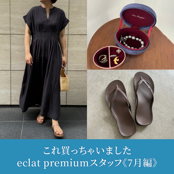 【50代 ファッション】これ買っちゃいました eclat premiumスタッフ《2026 7月編》