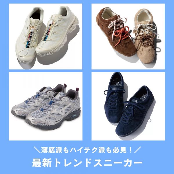 薄底派もハイテク派も必見!大人のためのトレンドスニーカー15選【40代ファッション】
