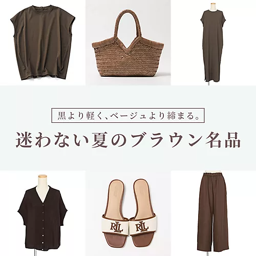 黒より軽く、ベージュより締まる。迷わない夏のブラウンアイテム【40代・50代 ファッション】