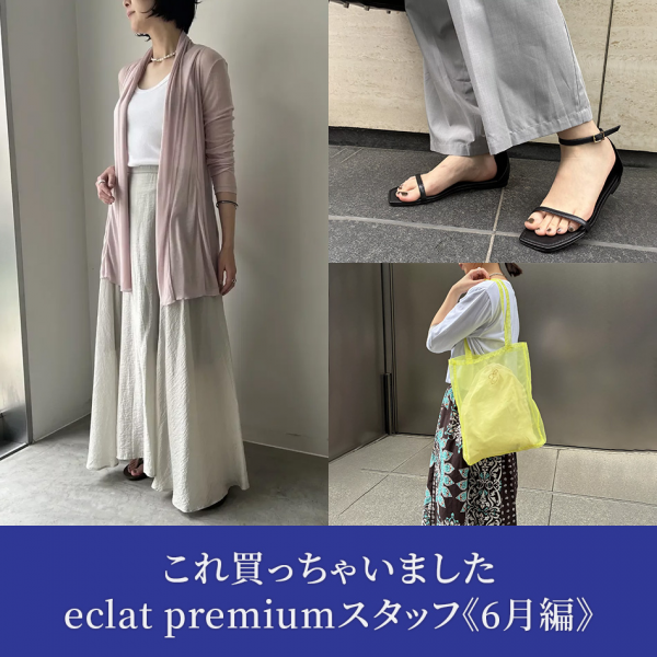【50代 ファッション】これ買っちゃいました eclat premiumスタッフ《2026 6月編》