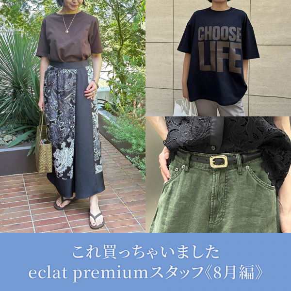 これ買っちゃいました eclat premiumスタッフ《8月編》