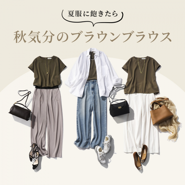 【40代・50代コーデ】まだ暑いけれど秋気分。大人のブラウンブラウス
