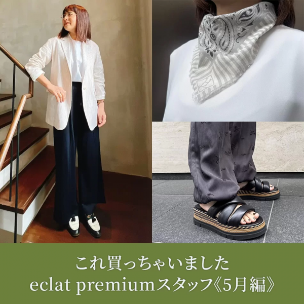 これ買っちゃいましたeclat premiumスタッフ《5月編》