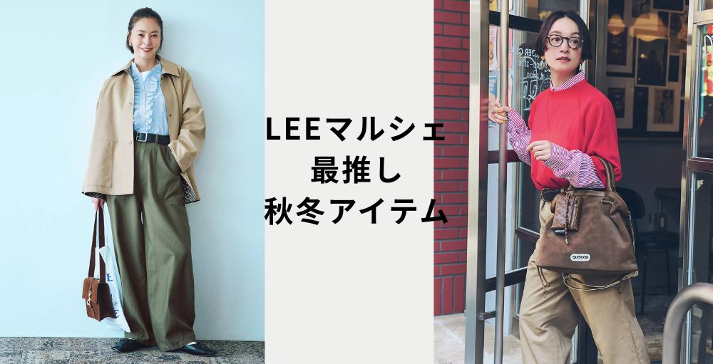 【先行受注会-PRE ORDER-】今だけクーポン進呈中♪LEEマルシェ最推し「2026年秋冬アイテム」#40代大人カジュアル