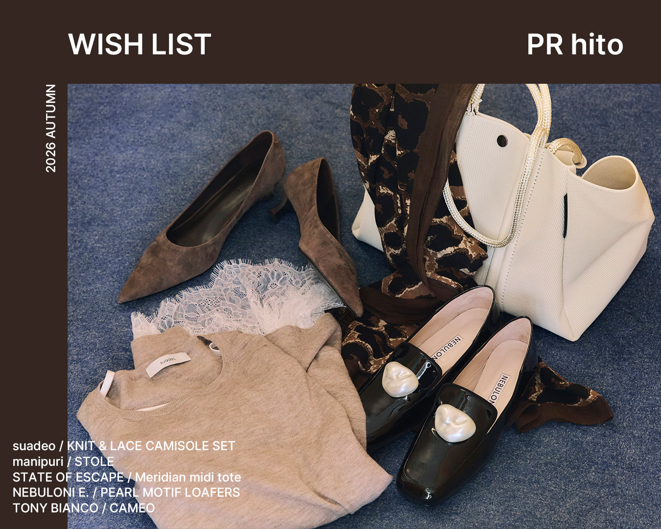 この秋、何が欲しい? スタッフのリアルWISH LIST【秋服・秋小物・トレンド】