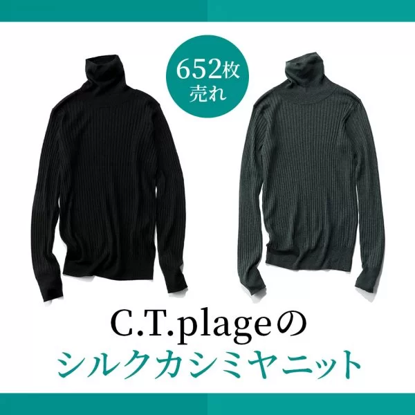 50代 ファッション】累計652枚売れ！C.T.plageのシルクカシミヤニット