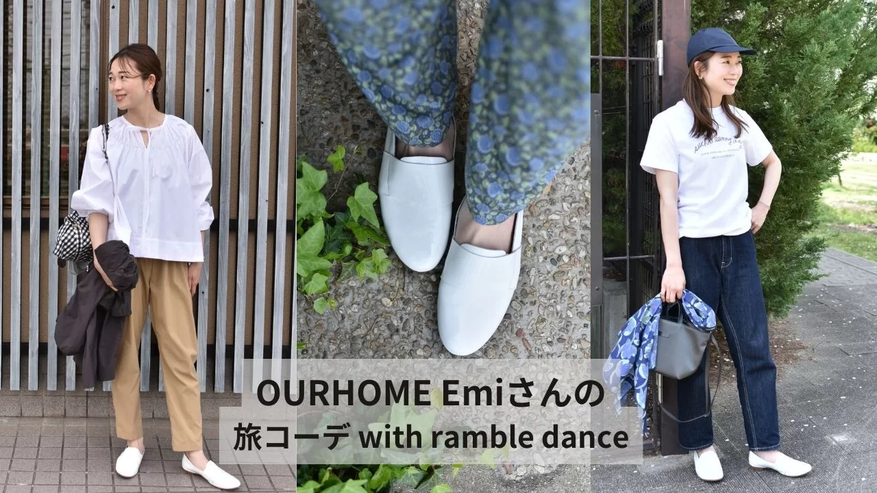 【OURHOME Emiさんの旅コーデ】ランブルダンスの新色シューズをシーン別にセルフコーディネート！