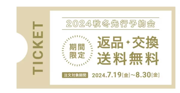 返品・交換無料キャンペーン