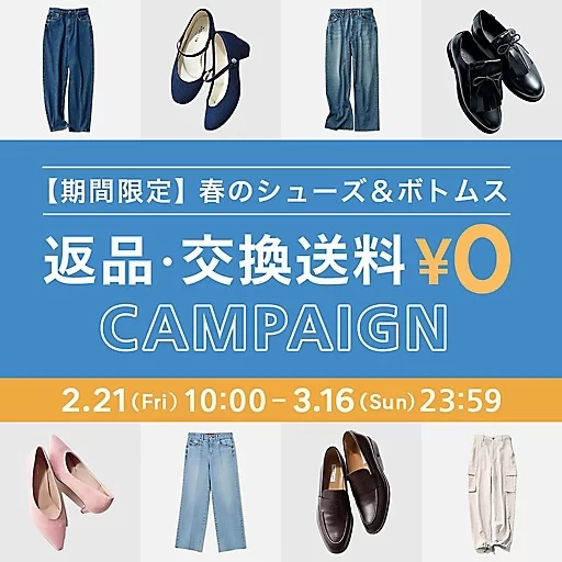 【期間限定】春のシューズ＆ボトムス返品・交換送料無料キャンペーン