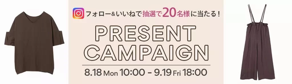 ＼フォロー＆いいねで20名様に当たる！／【HAPPY PLUS STORE】秋のマストカラー【ブラウン】アイテムプレゼントキャンペーン