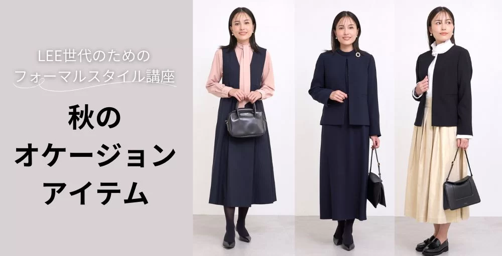 【七五三・参観日に】秋の”きちんとしたい日”のフォーマルスタイル講座＆コーデ紹介＃LEEマルシェ