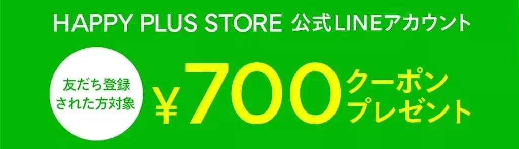 新規友だち登録キャンペーン開催中！ 700円クーポンをプレゼント！
