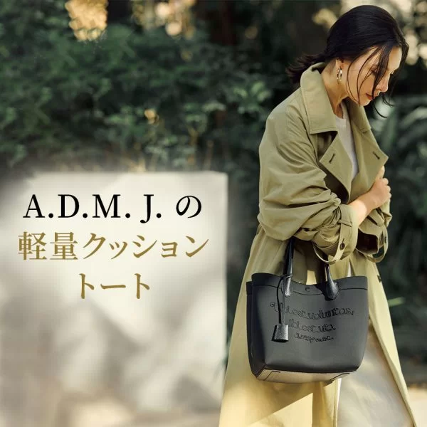 ADMJトートバッグ 50代 バッグ】A.D.M. J. の軽量クッショントート éclat2026年3月号特集