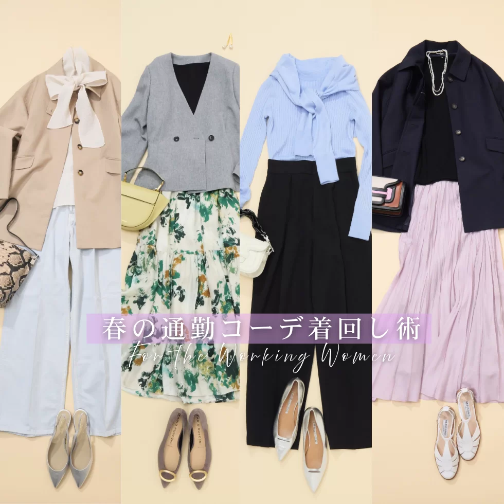 上品カジュアルで始める、春の着映えコーデ5選【40代ファッション】