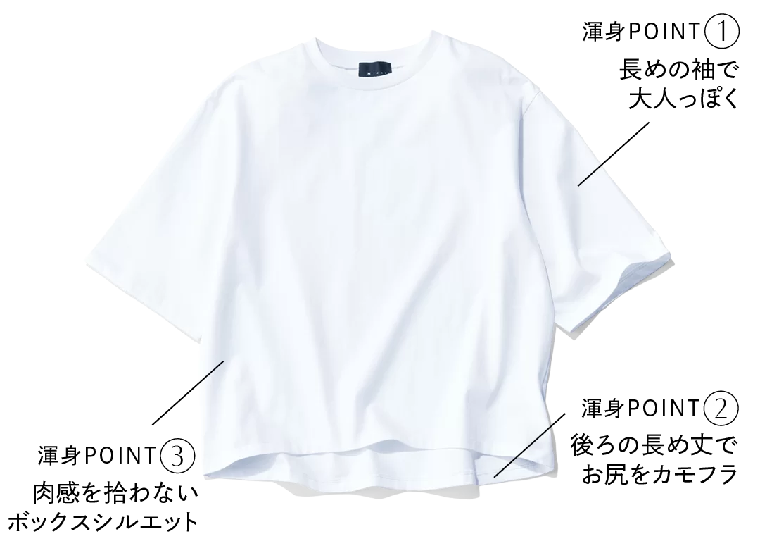 「これを買えば間違いない」売上No.1「パックT」を美女組身長別12コーデで検証【40代ファッション】