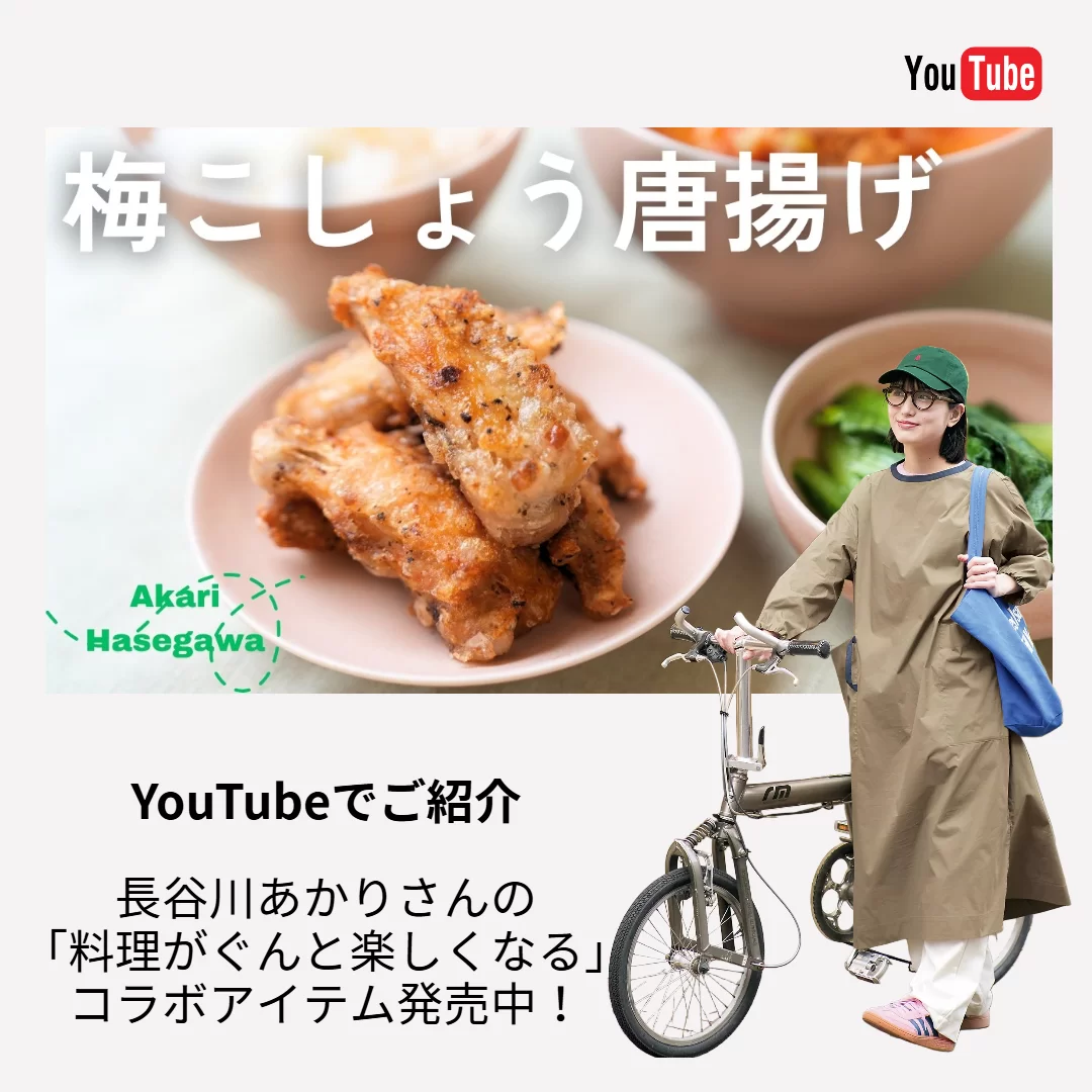 YouTube公開中！／ 料理家・長谷川あかりさんとコラボ！「料理がもっと