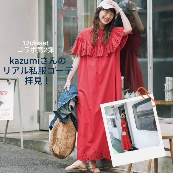 12closet(トゥエルブクローゼット)の【kazumiさんコラボ】【洗える