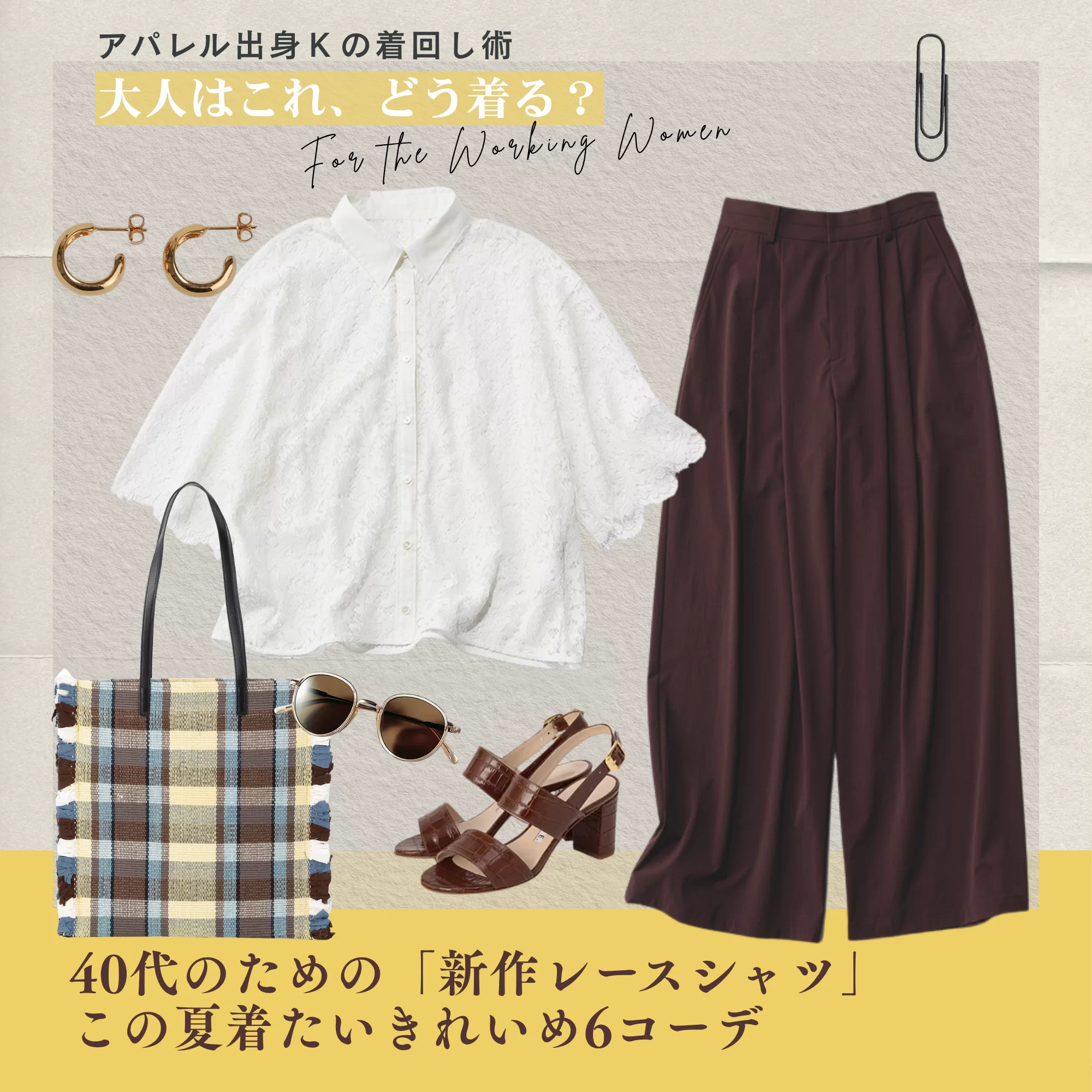 【40代の明日のコーデ】気温25℃から30℃超えの日まで、寒暖差に何着る？おすすめコーデ５選